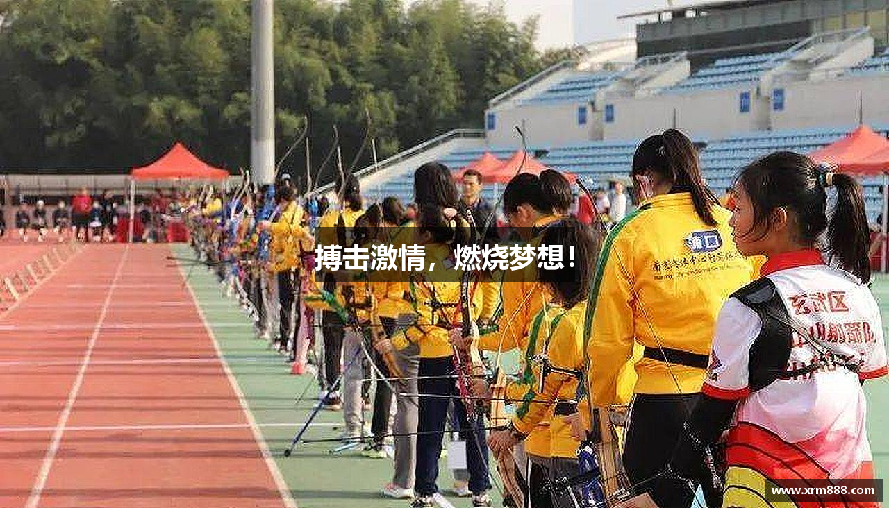 搏击激情，燃烧梦想！