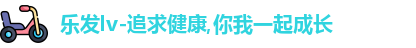 乐发IV